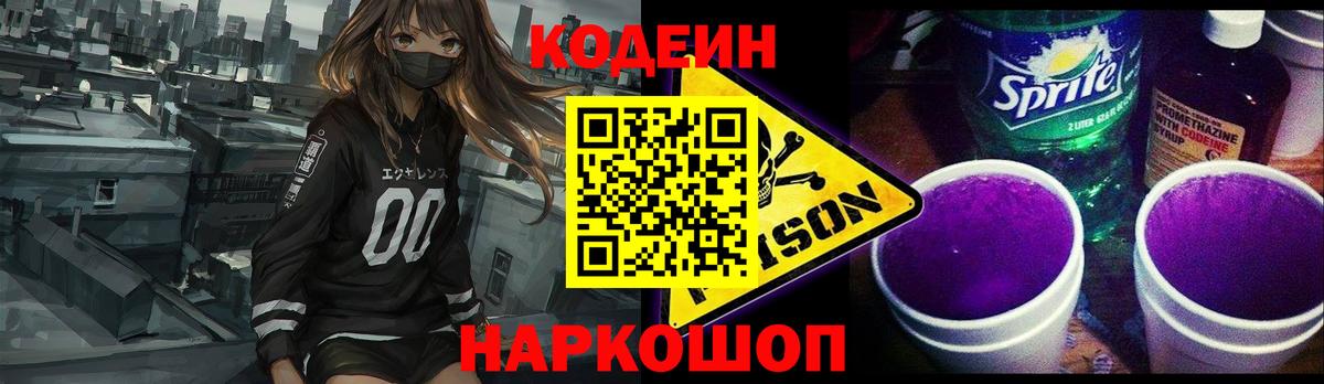 Codein напиток Lean (лин) Черкесск