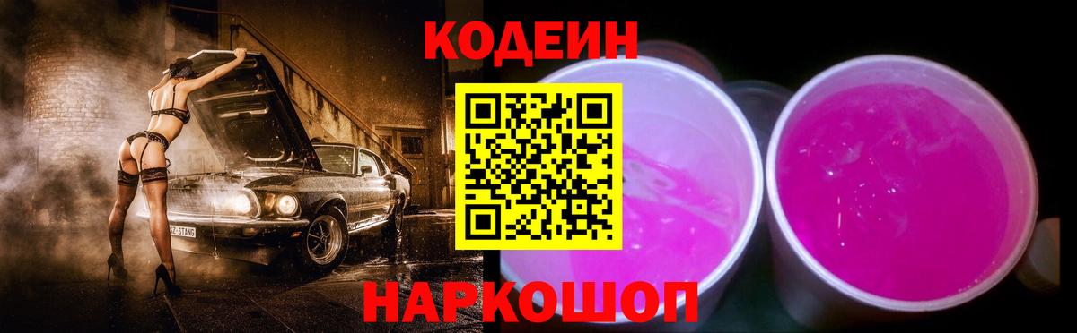 Codein напиток Lean (лин)  Вход с VPN  Черкесск 